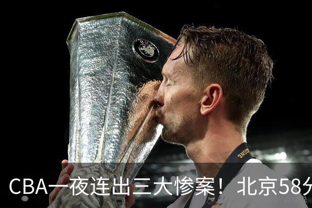 CBA一夜连出三大惨案！北京58分血洗深圳：广东掀翻广厦上海遭首败