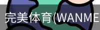 完美体育